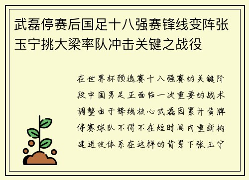 武磊停赛后国足十八强赛锋线变阵张玉宁挑大梁率队冲击关键之战役