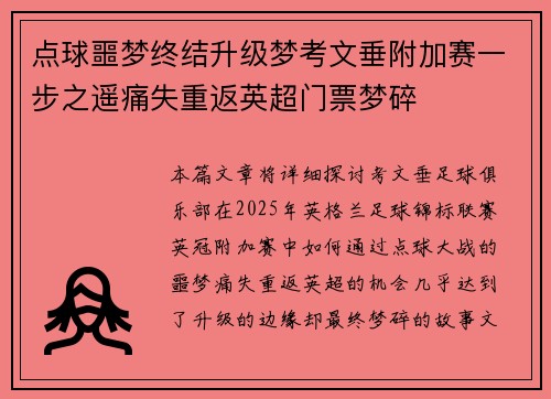 点球噩梦终结升级梦考文垂附加赛一步之遥痛失重返英超门票梦碎
