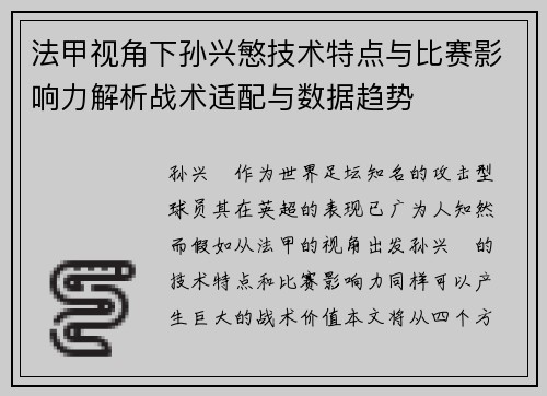 法甲视角下孙兴慜技术特点与比赛影响力解析战术适配与数据趋势 法甲视角下孙兴慜技术特点与比赛影响力解析战术适配与数据趋势