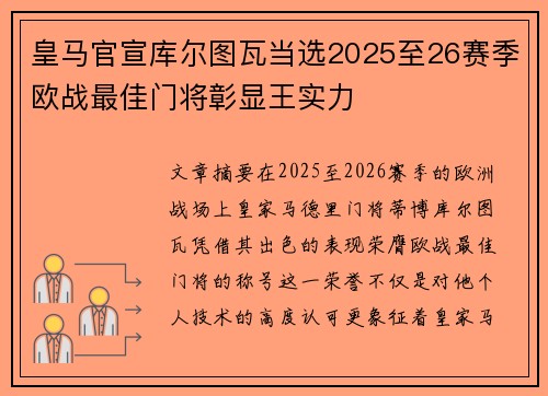 皇马官宣库尔图瓦当选2025至26赛季欧战最佳门将彰显王实力