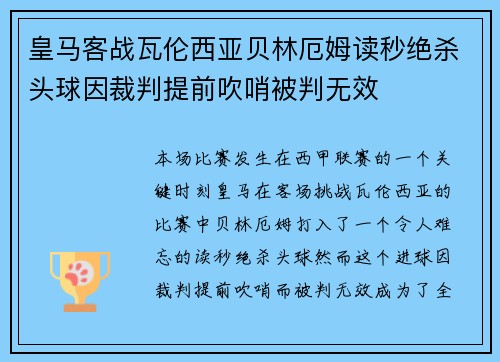 皇马客战瓦伦西亚贝林厄姆读秒绝杀头球因裁判提前吹哨被判无效