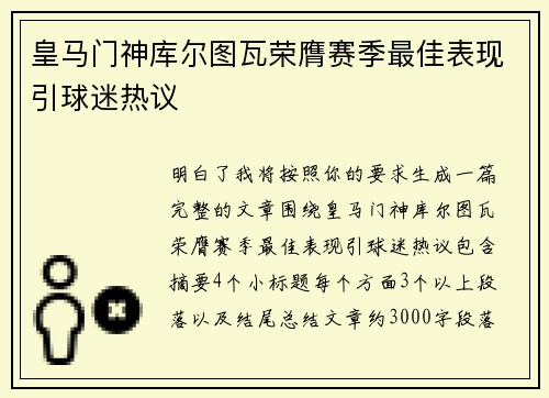 皇马门神库尔图瓦荣膺赛季最佳表现引球迷热议