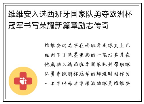 维维安入选西班牙国家队勇夺欧洲杯冠军书写荣耀新篇章励志传奇
