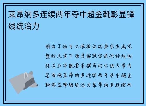 莱昂纳多连续两年夺中超金靴彰显锋线统治力