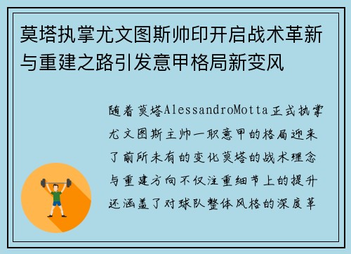 莫塔执掌尤文图斯帅印开启战术革新与重建之路引发意甲格局新变风