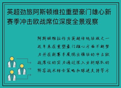 英超劲旅阿斯顿维拉重塑豪门雄心新赛季冲击欧战席位深度全景观察