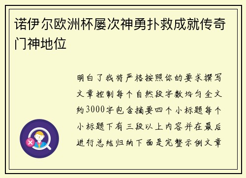 诺伊尔欧洲杯屡次神勇扑救成就传奇门神地位 诺伊尔欧洲杯屡次神勇扑救成就传奇门神地位