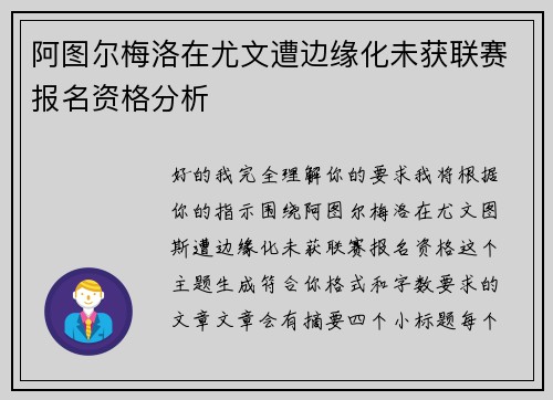 阿图尔梅洛在尤文遭边缘化未获联赛报名资格分析 阿图尔梅洛在尤文遭边缘化未获联赛报名资格分析