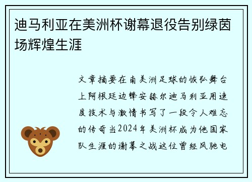 迪马利亚在美洲杯谢幕退役告别绿茵场辉煌生涯