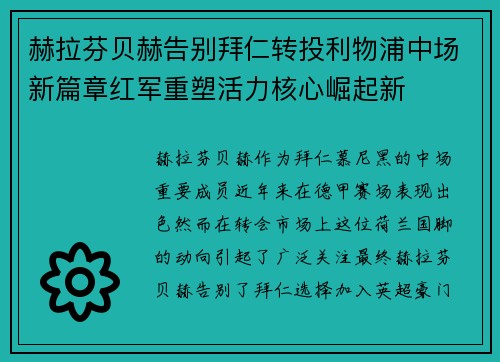 赫拉芬贝赫告别拜仁转投利物浦中场新篇章红军重塑活力核心崛起新