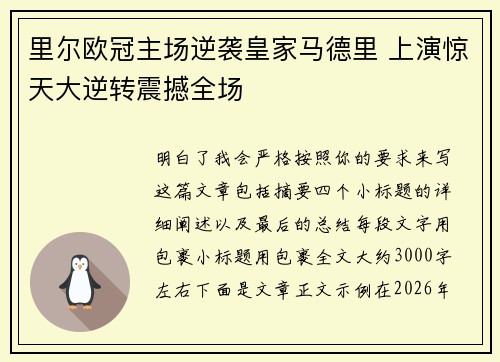 里尔欧冠主场逆袭皇家马德里 上演惊天大逆转震撼全场 里尔欧冠主场逆袭皇家马德里 上演惊天大逆转震撼全场