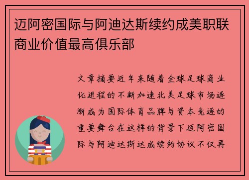 迈阿密国际与阿迪达斯续约成美职联商业价值最高俱乐部