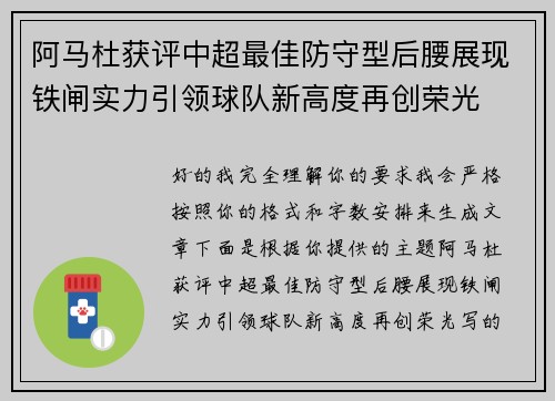 阿马杜获评中超最佳防守型后腰展现铁闸实力引领球队新高度再创荣光