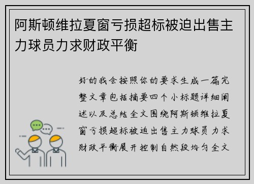 阿斯顿维拉夏窗亏损超标被迫出售主力球员力求财政平衡