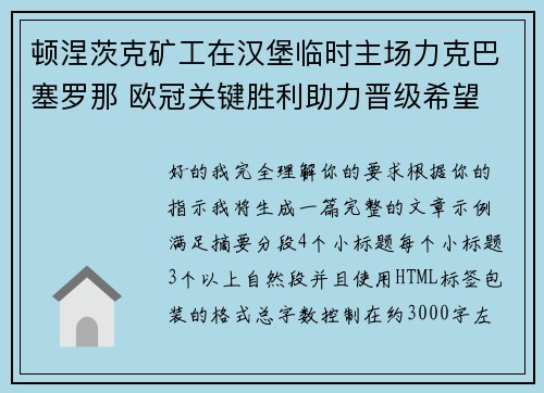 顿涅茨克矿工在汉堡临时主场力克巴塞罗那 欧冠关键胜利助力晋级希望