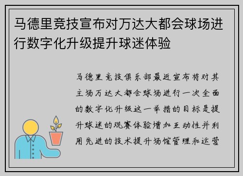 马德里竞技宣布对万达大都会球场进行数字化升级提升球迷体验