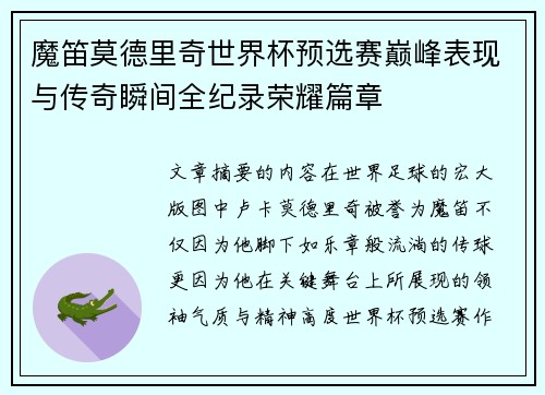 魔笛莫德里奇世界杯预选赛巅峰表现与传奇瞬间全纪录荣耀篇章 魔笛莫德里奇世界杯预选赛巅峰表现与传奇瞬间全纪录荣耀篇章
