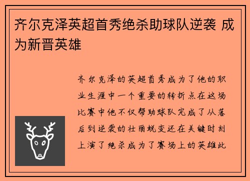 齐尔克泽英超首秀绝杀助球队逆袭 成为新晋英雄