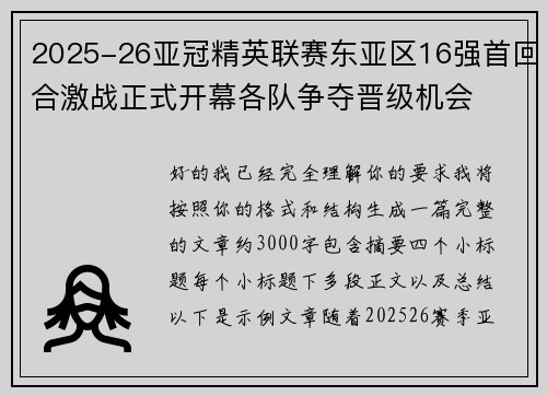 2025-26亚冠精英联赛东亚区16强首回合激战正式开幕各队争夺晋级机会