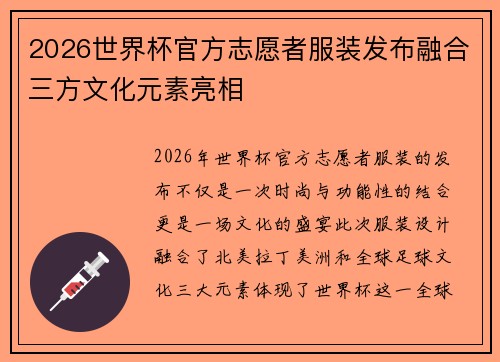 2026世界杯官方志愿者服装发布融合三方文化元素亮相