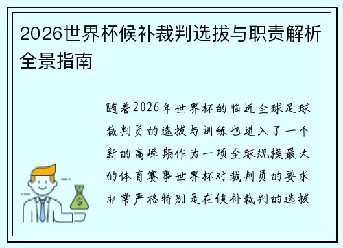 2026世界杯候补裁判选拔与职责解析全景指南