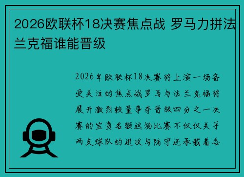 2026欧联杯18决赛焦点战 罗马力拼法兰克福谁能晋级