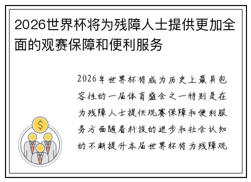 2026世界杯将为残障人士提供更加全面的观赛保障和便利服务 2026世界杯将为残障人士提供更加全面的观赛保障和便利服务