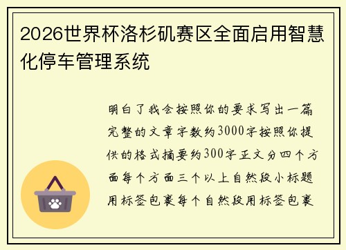 2026世界杯洛杉矶赛区全面启用智慧化停车管理系统