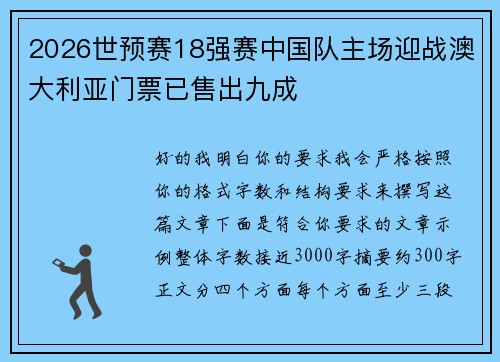 2026世预赛18强赛中国队主场迎战澳大利亚门票已售出九成