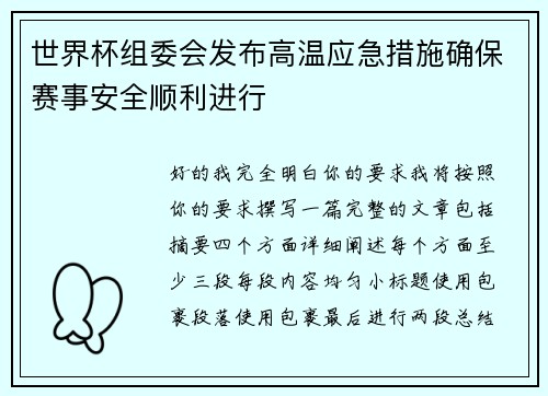 世界杯组委会发布高温应急措施确保赛事安全顺利进行 世界杯组委会发布高温应急措施确保赛事安全顺利进行