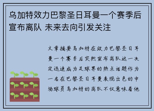 乌加特效力巴黎圣日耳曼一个赛季后宣布离队 未来去向引发关注