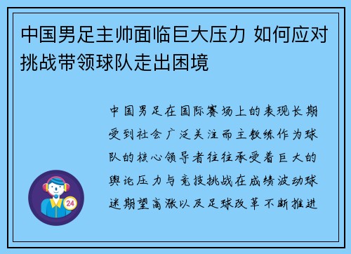中国男足主帅面临巨大压力 如何应对挑战带领球队走出困境