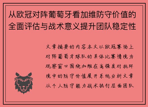 从欧冠对阵葡萄牙看加维防守价值的全面评估与战术意义提升团队稳定性