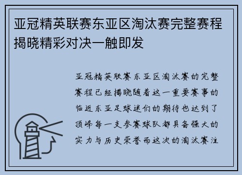 亚冠精英联赛东亚区淘汰赛完整赛程揭晓精彩对决一触即发