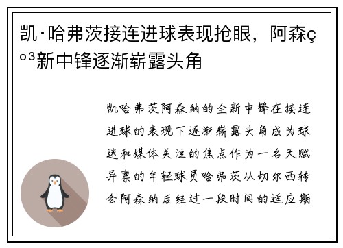 凯·哈弗茨接连进球表现抢眼,阿森纳新中锋逐渐崭露头角 凯·哈弗茨接连进球表现抢眼,阿森纳新中锋逐渐崭露头角