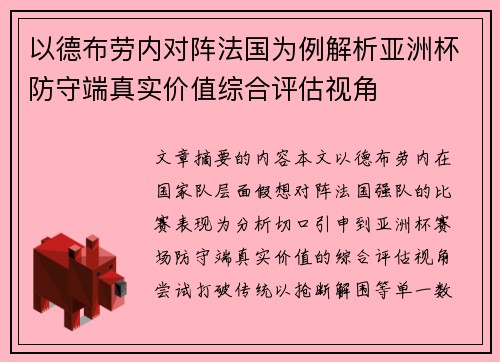 以德布劳内对阵法国为例解析亚洲杯防守端真实价值综合评估视角 以德布劳内对阵法国为例解析亚洲杯防守端真实价值综合评估视角