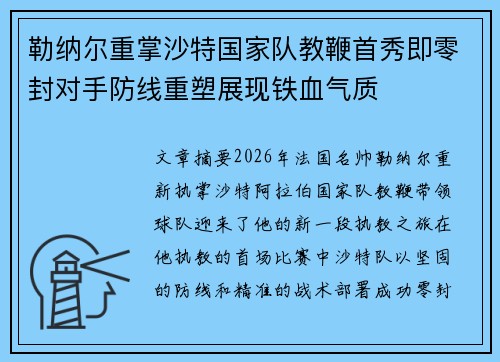勒纳尔重掌沙特国家队教鞭首秀即零封对手防线重塑展现铁血气质 勒纳尔重掌沙特国家队教鞭首秀即零封对手防线重塑展现铁血气质