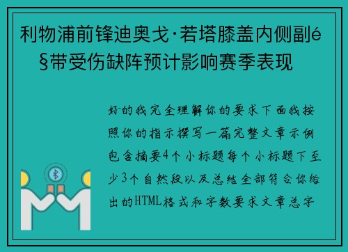 利物浦前锋迪奥戈·若塔膝盖内侧副韧带受伤缺阵预计影响赛季表现