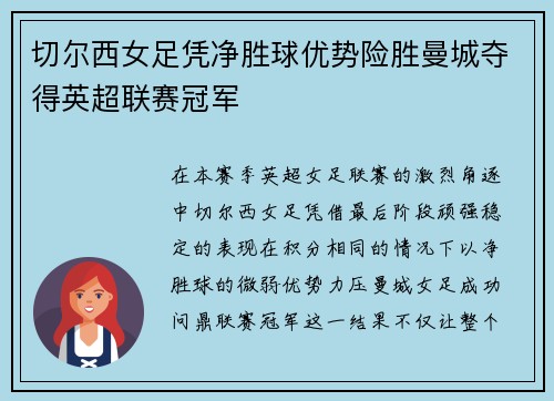 切尔西女足凭净胜球优势险胜曼城夺得英超联赛冠军