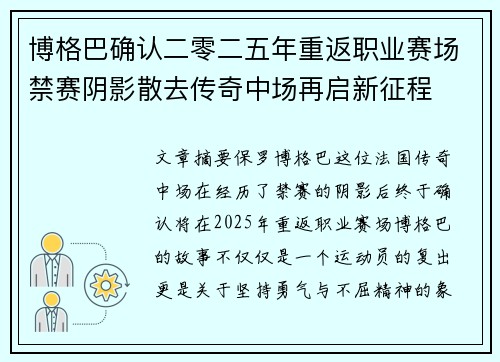 博格巴确认二零二五年重返职业赛场禁赛阴影散去传奇中场再启新征程