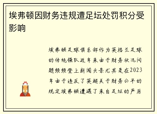 埃弗顿因财务违规遭足坛处罚积分受影响