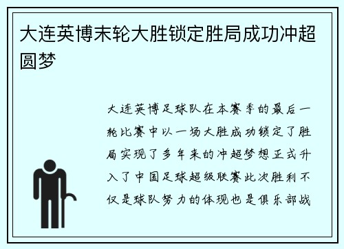大连英博末轮大胜锁定胜局成功冲超圆梦