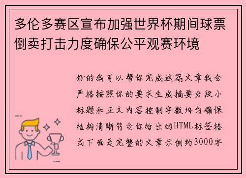 多伦多赛区宣布加强世界杯期间球票倒卖打击力度确保公平观赛环境 多伦多赛区宣布加强世界杯期间球票倒卖打击力度确保公平观赛环境