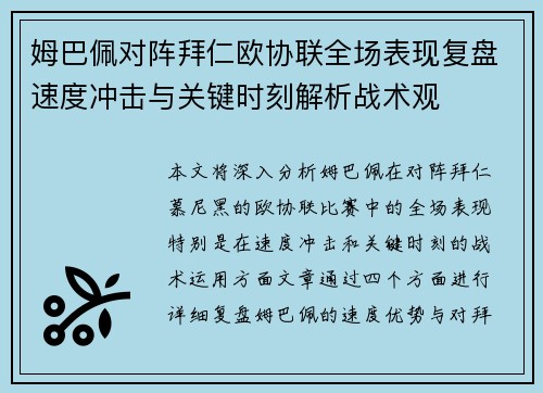 姆巴佩对阵拜仁欧协联全场表现复盘速度冲击与关键时刻解析战术观 姆巴佩对阵拜仁欧协联全场表现复盘速度冲击与关键时刻解析战术观