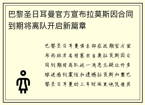巴黎圣日耳曼官方宣布拉莫斯因合同到期将离队开启新篇章