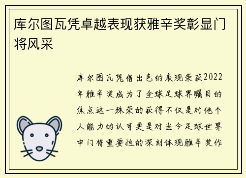 库尔图瓦凭卓越表现获雅辛奖彰显门将风采
