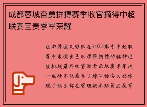 成都蓉城奋勇拼搏赛季收官摘得中超联赛宝贵季军荣耀