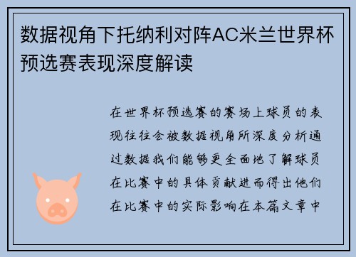数据视角下托纳利对阵AC米兰世界杯预选赛表现深度解读