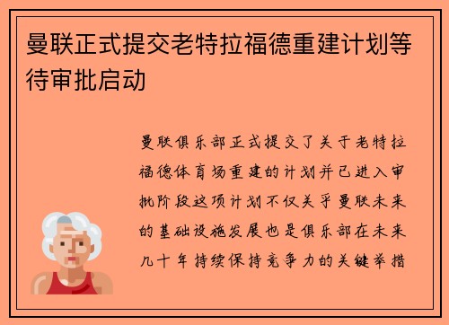 曼联正式提交老特拉福德重建计划等待审批启动