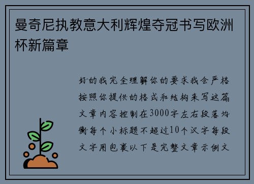 曼奇尼执教意大利辉煌夺冠书写欧洲杯新篇章